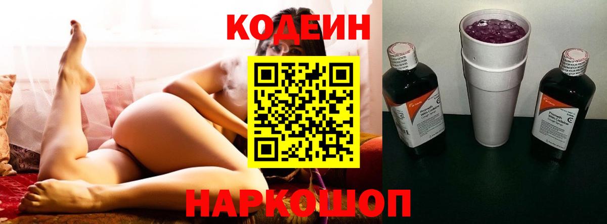 Кодеин напиток Lean (лин)  Вход с VPN  Кодеин Purple Drank  Касимов 