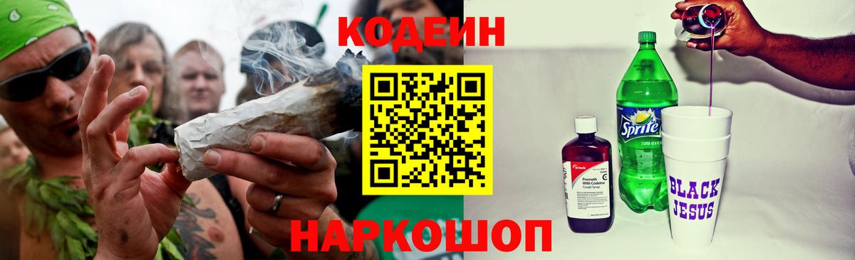 Кодеин Purple Drank Касимов